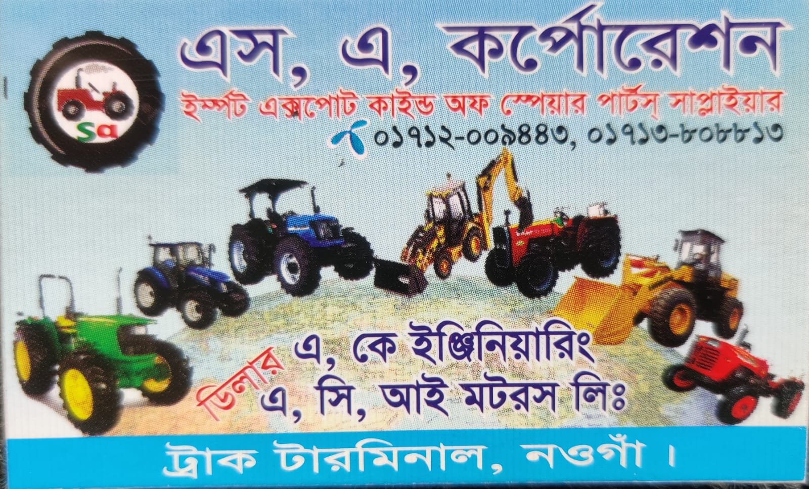 এ.কে ইঞ্জিনিয়ারিং ওয়ার্কশপ